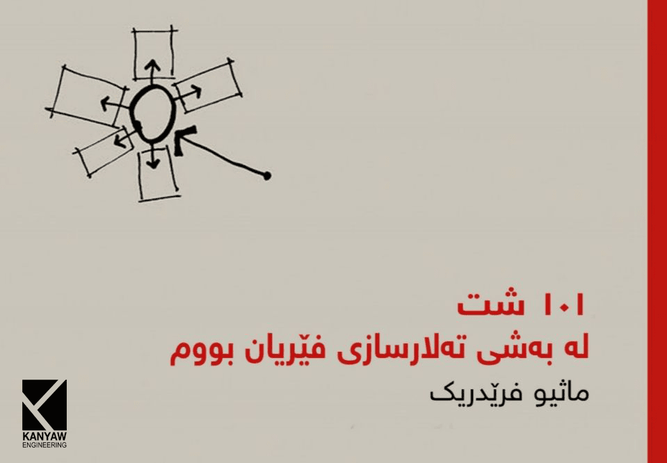 ١٠١شت لەبەشی تەلارسازی فێریان بووم  
 